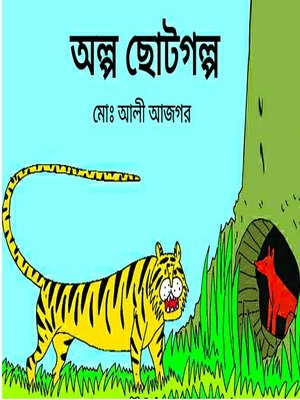 অল্প ছোটগল্প - ebook